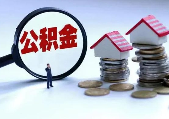 阿拉善盟公积金满几年可以取（住房公积金满几年可以取出来）