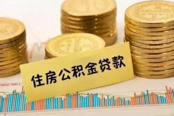 阿拉善盟公积金停掉后能把钱提出来吗（公积金停了以后）